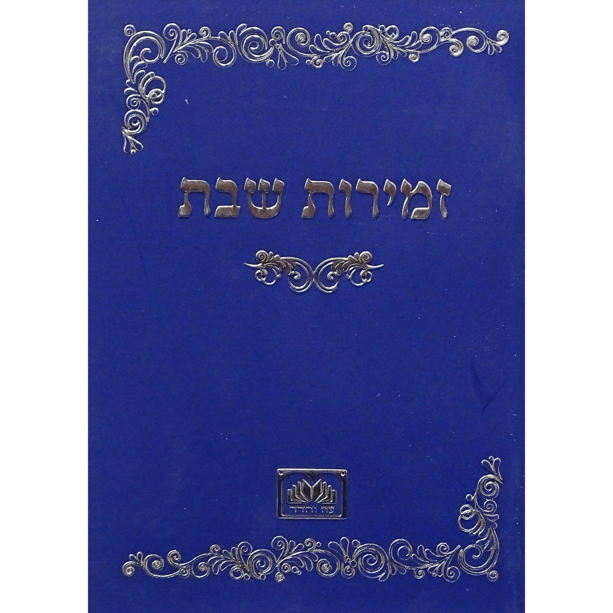 זמירות שבת רכה כחול - עוז והדרBlue {Judaica-Shabbos-Zemiros} Manchester Judaica