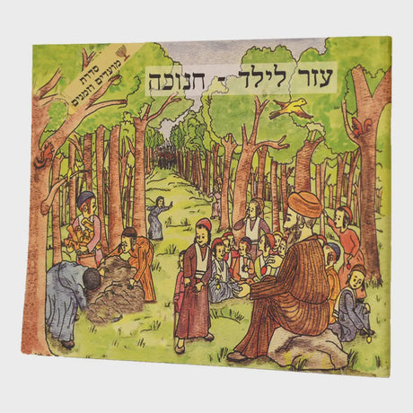 עזר לילד חנוכה {Holiday-Chanukah-kids books} Manchester Judaica