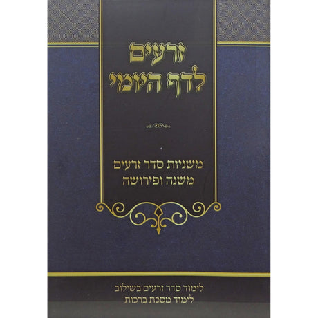 זרעים לדף היומי משניות כיס רכה {ספרים-משנה-משניות} Manchester Judaica