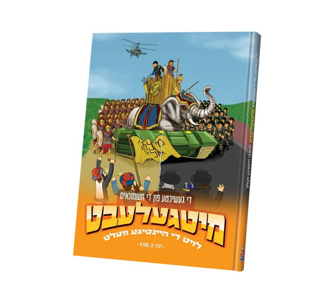 Chanukah kids books / חנוכה קינדער ביכער