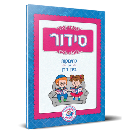 סידור - מידות מענטשיס