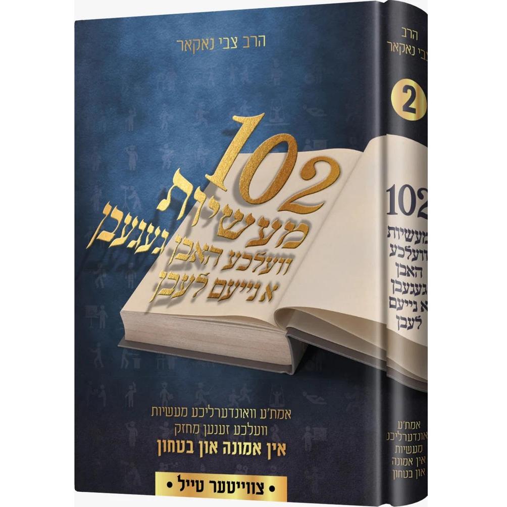 102 מעשיות וועלכע האבן געגעבן א נייעם לעבן #2 {Books-ביכער-פארשידנס} Manchester Judaica