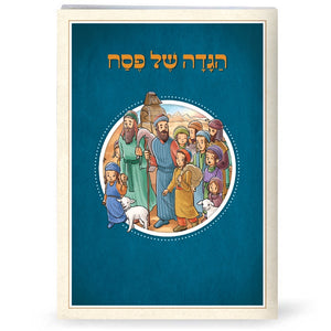 Pesach Haggadah / הגדה