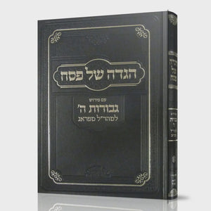 Pesach Haggadah / הגדה