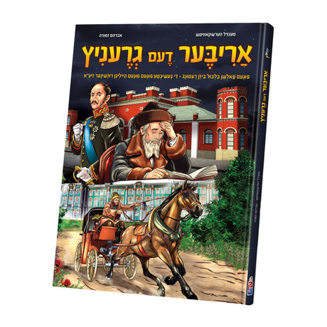 אריבער דעם גרעניץ - קאמיק {Books-קינדער ביכער-קאמיקס} Manchester Judaica