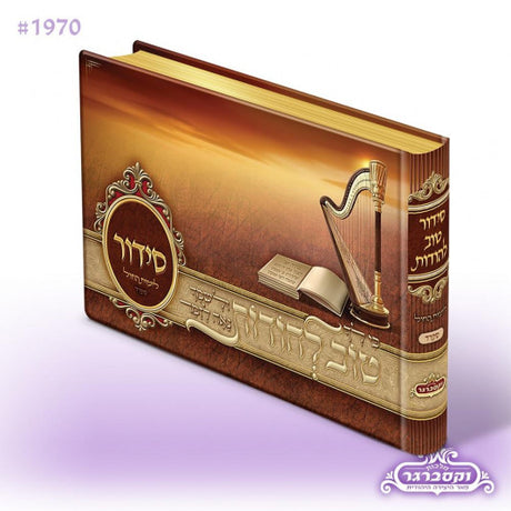 Siddur Tov Lehoidos - Brown - Sefard