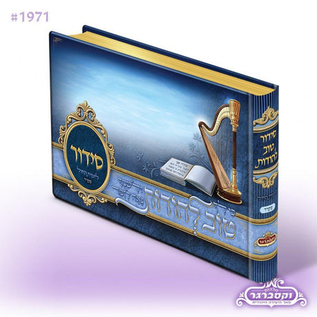 Siddur Tov Lehoidos - Blue - Sefard