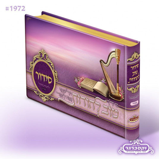 Siddur Tov Lehoidos - Purple - Sefard
