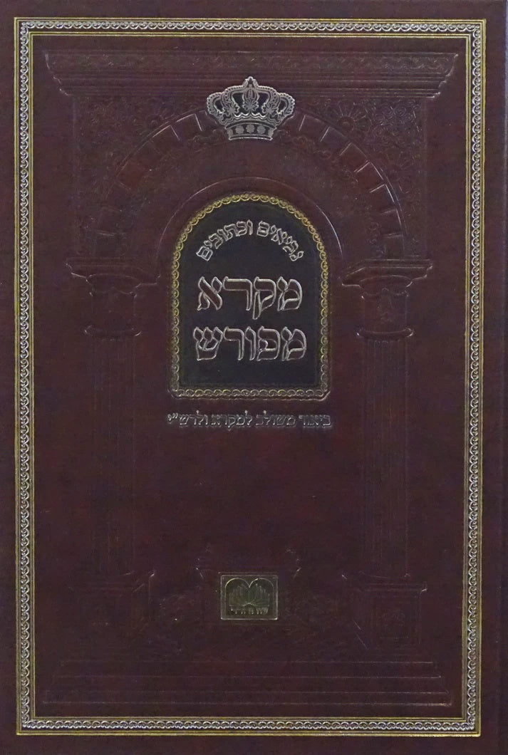 מקרא מפורש - תהלים א פרקים א-נ עוז והדר