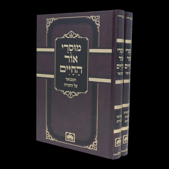 מוסרי אור החיים ב"כ - עוז והדר