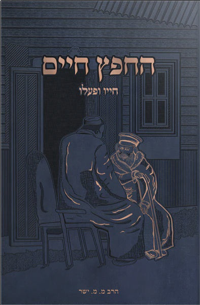 החפץ חיים - חייו ופעלו