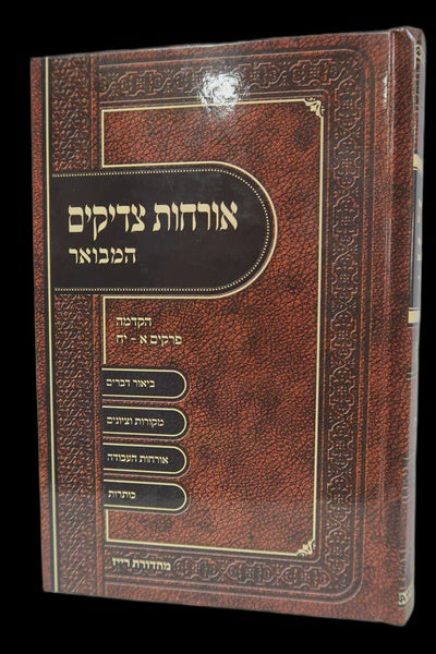 ארחות צדיקים המבואר ברכת אהרן - חלק א