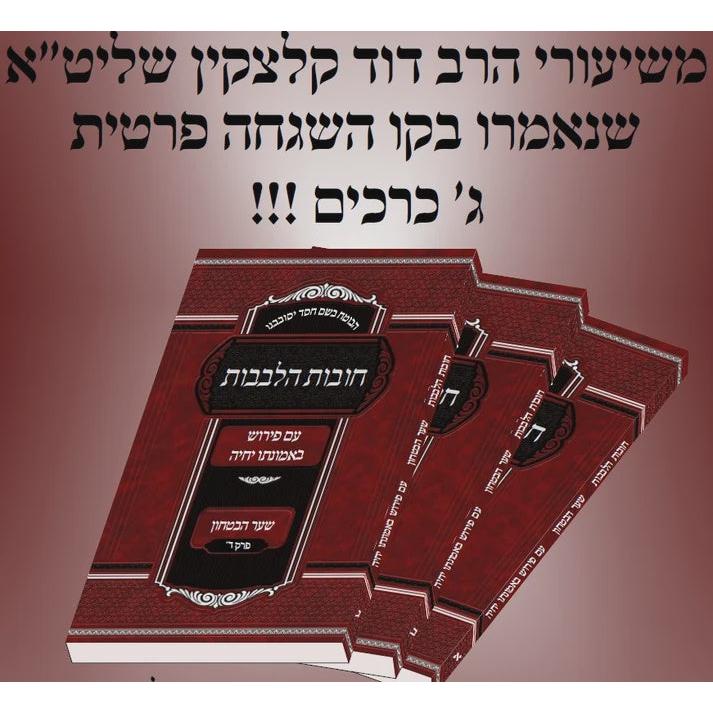 חובות הלבבות ע"פ באמונתו יחיה-שער הבטחון-ג"כ רכה