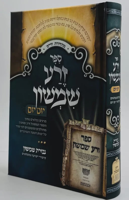 זרע שמשון עה"ת יום יום אידיש