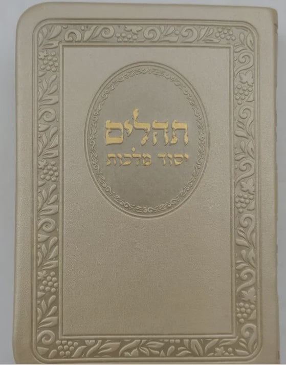 תהלים יסוד מלכות כיס פי מהורה מחודשת - זהב