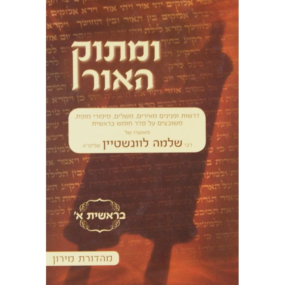 ומתוק האור בראשית ג