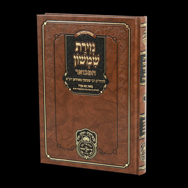 נזירת שמשון המבואר - עוז והדר