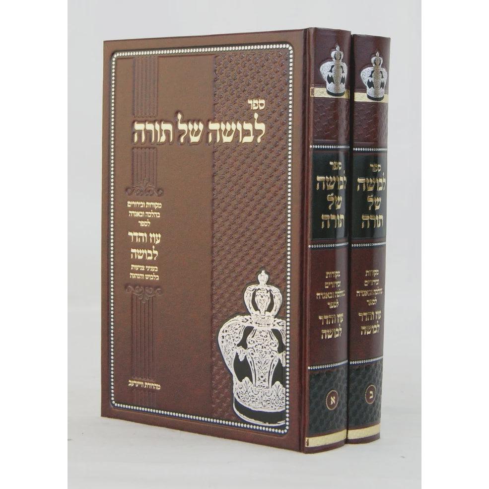 לבושה של תורה ב' כרכים - מקורות ובירורים לס' עוז והדר לבושה