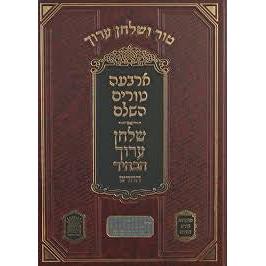 טור שירת דבורה שו"ע הבהיר החדש פנינים ח"ז או"ח ז סימנים שמה-תכח עירובין ור"ח {ספרים-הלכה ומנהגים-טור שו"ע} Manchester Judaica