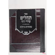 תהלים שירי דוד with binding