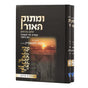 ומתוק האור אלול וימים נוראים ב' כרכים {ספרים-מועדים וזמנים-ימים נוראים} Manchester Judaica