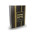 ארחות צדיקים מנוקד - יפה נוף