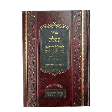 סדור תפלת נהורא השלם קול יהודה ב"כ לחול ולשבת ויום טוב ספרד {ספרים-תפילות-סדור} Manchester Judaica