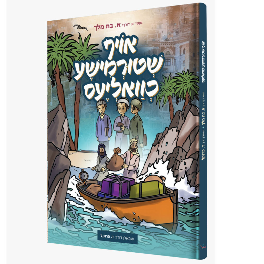 אויף שטורמישע כוואליעס - קאמיק {Books-קינדער ביכער-קאמיקס} Manchester Judaica