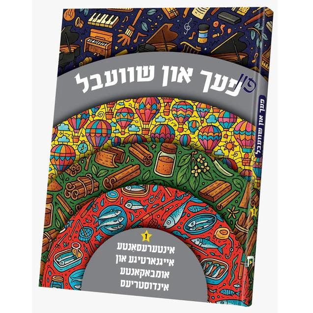 פעך און שוועבל