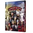 סודות אין שאצקאמער {Books-קינדער ביכער-קאמיקס} Manchester Judaica