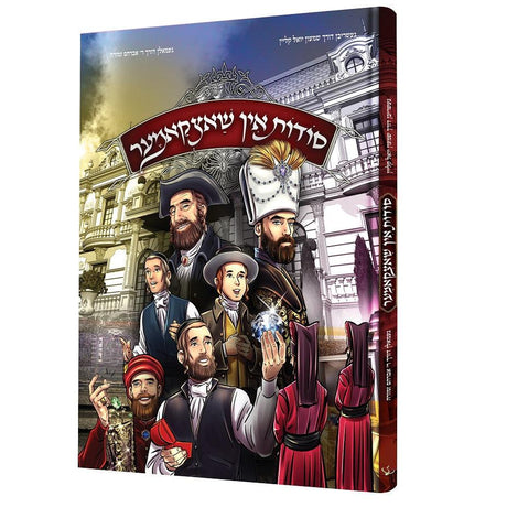 סודות אין שאצקאמער {Books-קינדער ביכער-קאמיקס} Manchester Judaica