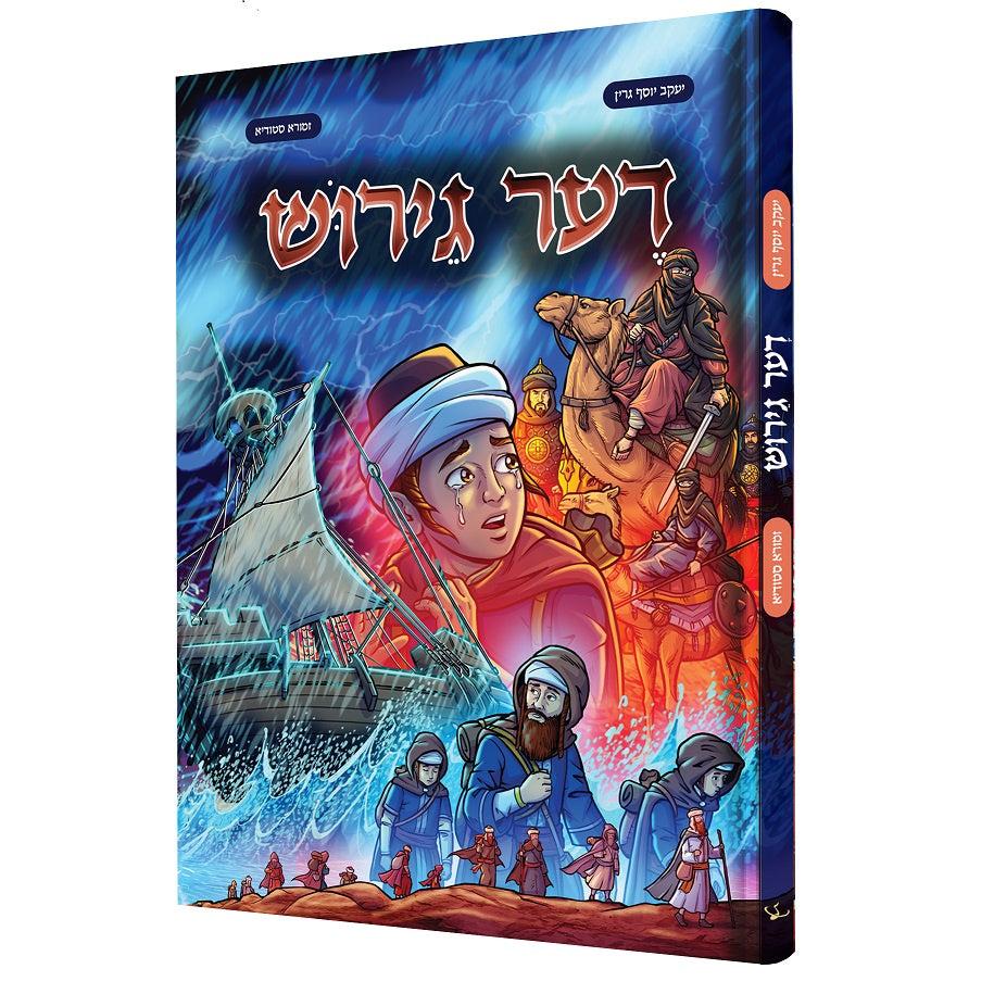 דער גירוש {Books-קינדער ביכער-קאמיקס} Manchester Judaica