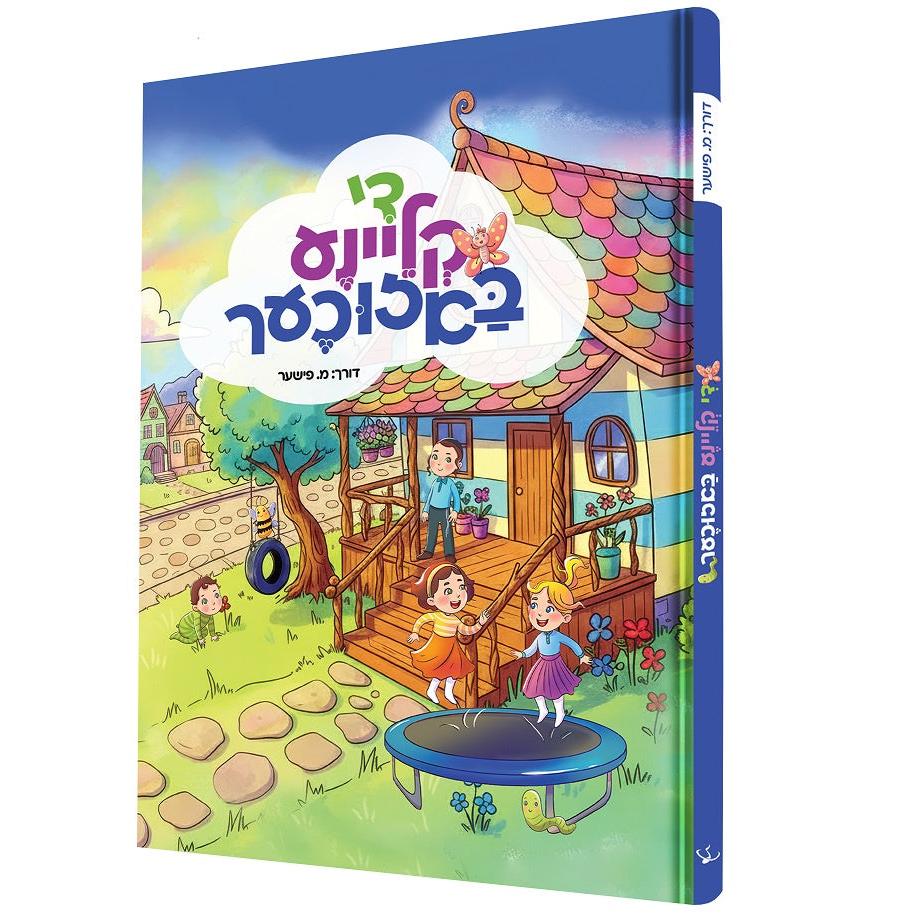 די קליינע באזוכער {Books-קינדער ביכער-קאמיקס} Manchester Judaica