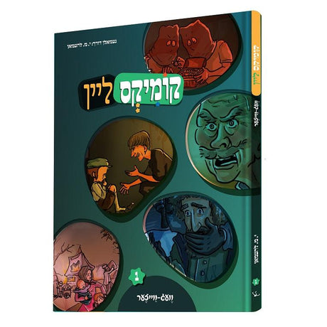 קומיקס ליין - וועג ווייזער {Books-קינדער ביכער-קאמיקס} Manchester Judaica