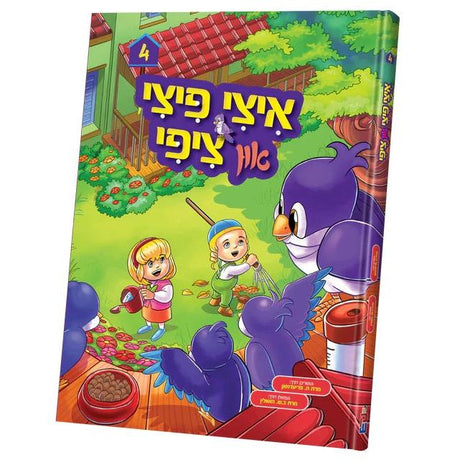 איצי פיצי און ציפי #4 {Books-קינדער ביכער-קאמיקס} Manchester Judaica