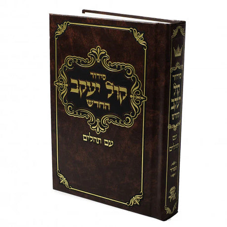 סדור קול יעקב החדש השלם עם תהלים ספרד גדול with binding