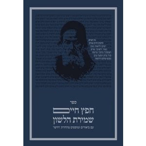 חפץ חיים- עם ביאורים ומוספים-מהדורת דרשו