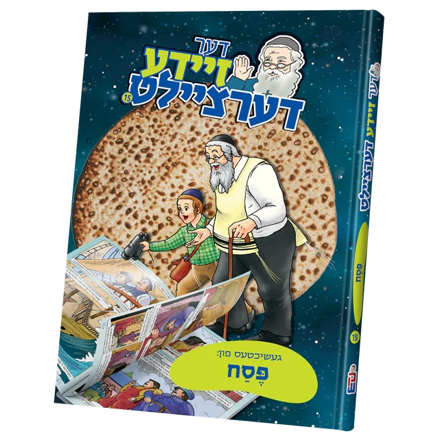 דער זיידע דערציילט 15 - פסח