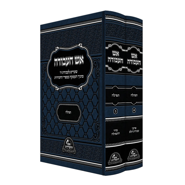 אש העבודה תפילה ב כרכים {ספרים-מחשבה-חיזוק תפילה} Manchester Judaica