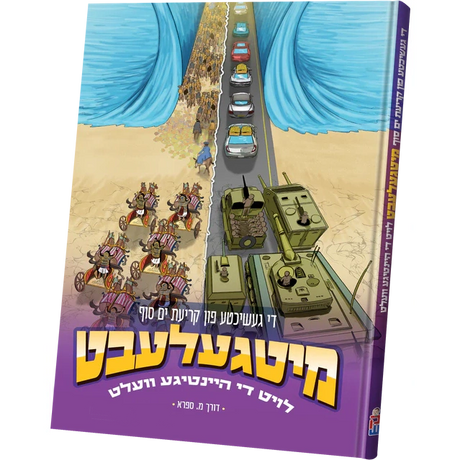 מיטגעלעבט - קריאת ים סוף