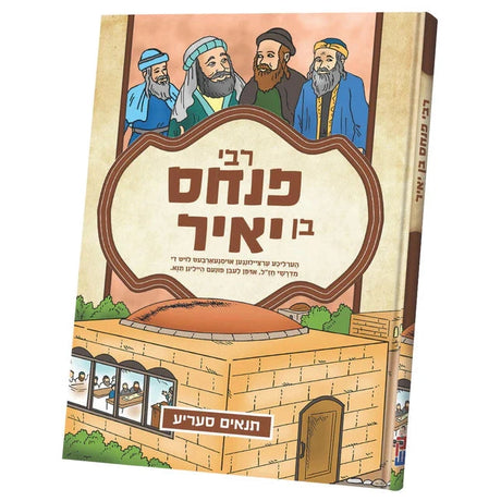 תנאים סעריע - רבי פנחס בן יאיר