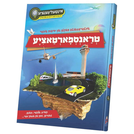 אינטעליגענציע #1 ידיעות איבער טראנספארטאציע