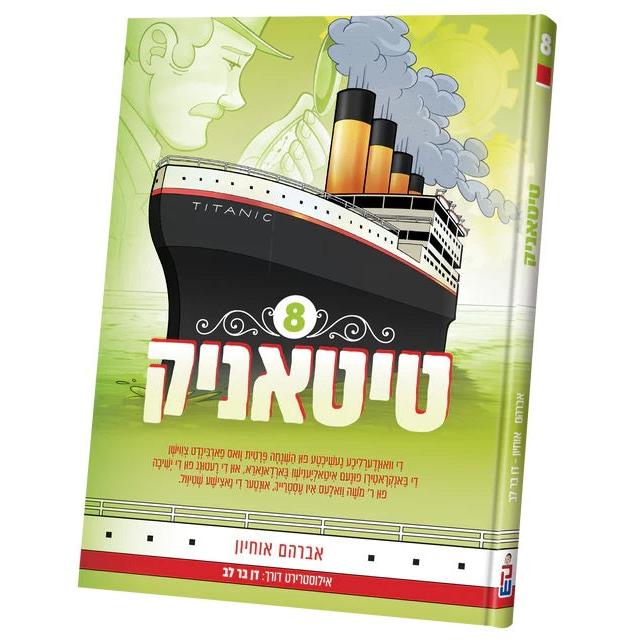 טיטאניק #8