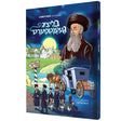 בליציג געענטפערט - קאמיק {Books-קינדער ביכער-קאמיקס} Manchester Judaica