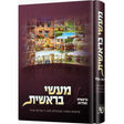 מעשי בראשית אידיש בראשית - תולדות {Books-קינדער ביכער-פרשה} Manchester Judaica