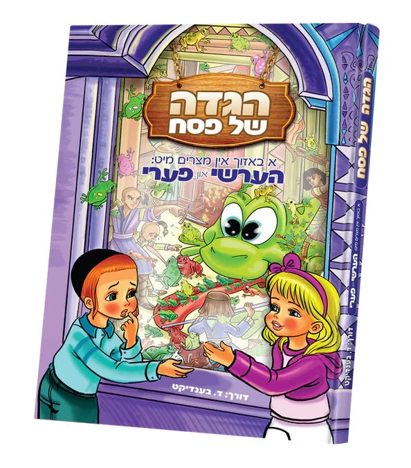 Hershy and Perry Hagadah Shel Pesach