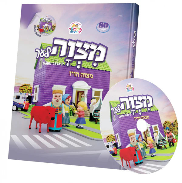 קינדער וועלט - מצוה'לעך +CD