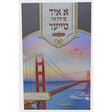 א איד צו זיין איז טייער - אמונה און בטחון גדול {ספרים-מחשבה-חיזוק אמונה ובטחון} Manchester Judaica