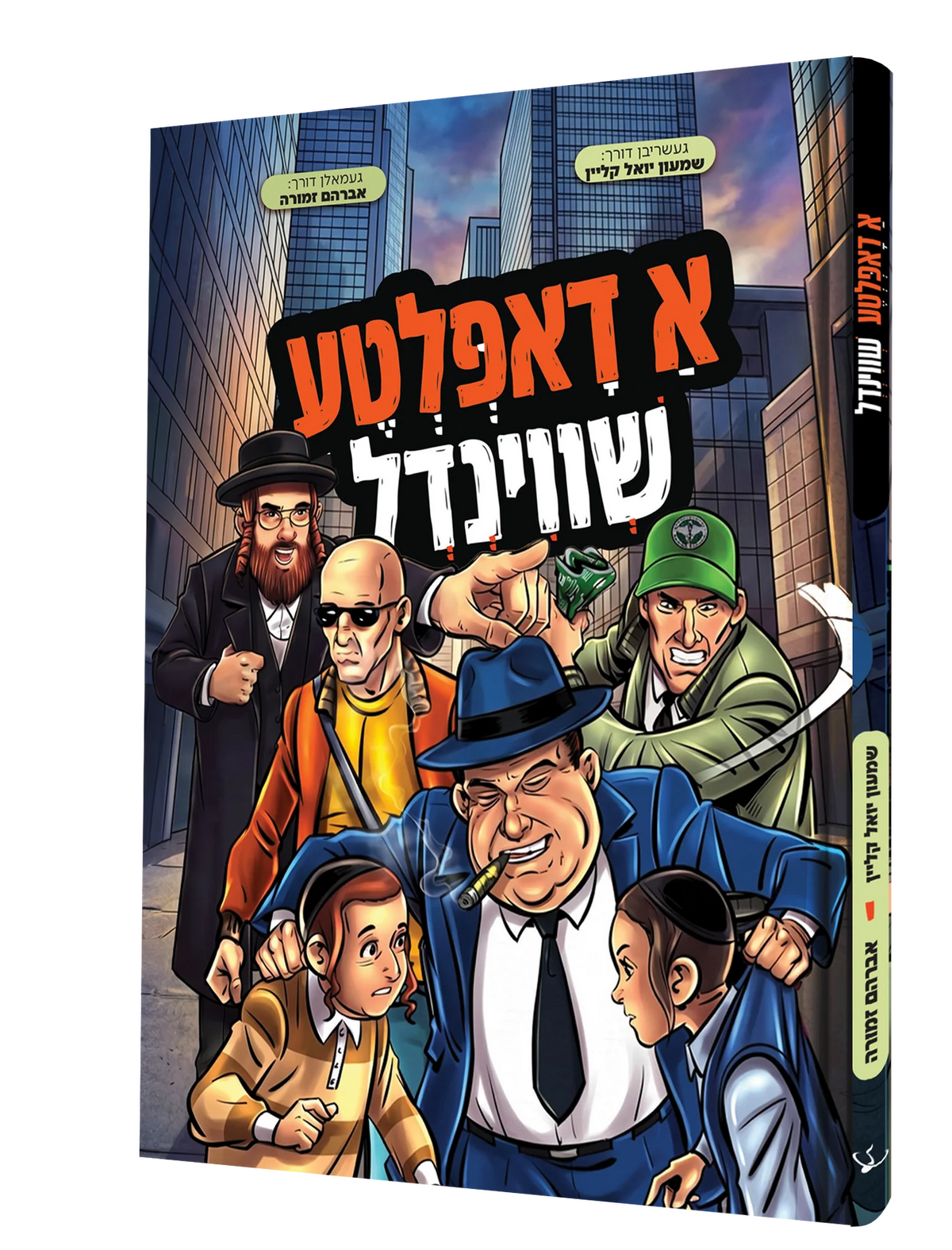 א דאפלטע שווינדל - קאמיק