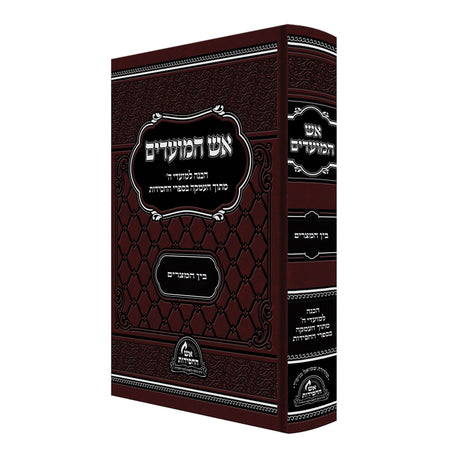 אש המועדים בין המצרים